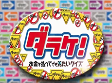 BSスカパー「ダラケ！」に出演