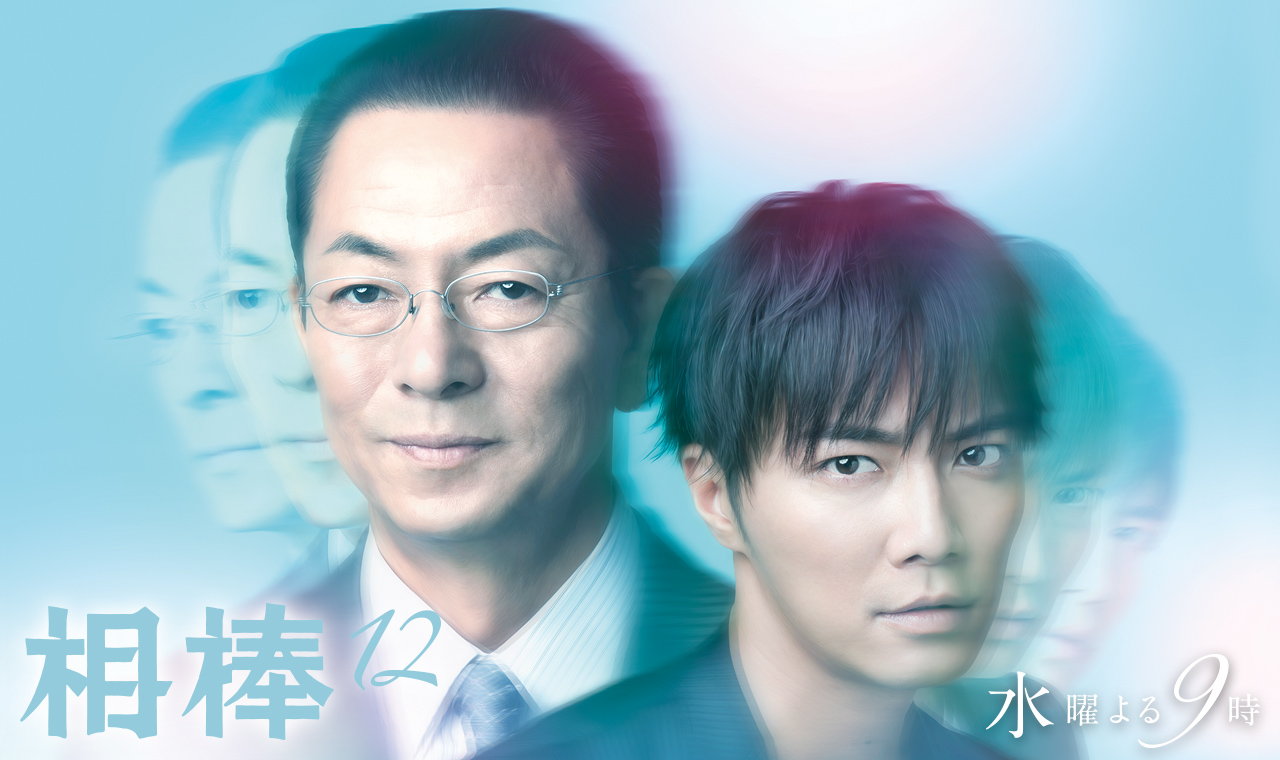 相棒 season12に制作協力
