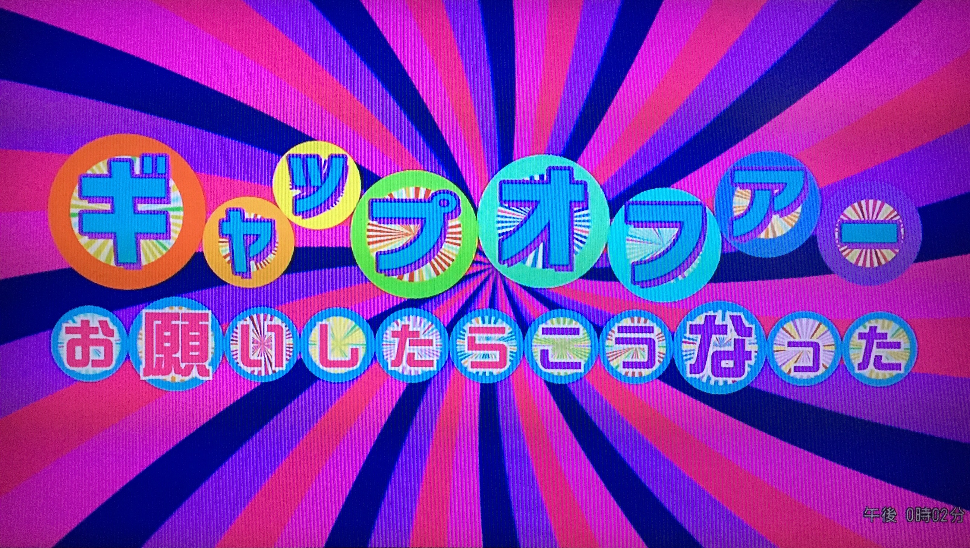 フジテレビ「ギャップオファー」調査に協力