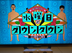 水曜日のダウンタウン