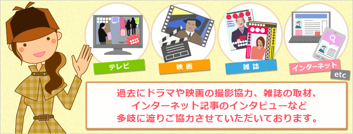 インターネット記事のインタビューなど多岐に渡りご協力させて頂いております。