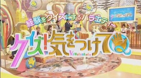 クイズ!気をつけて