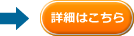 詳細はこちら