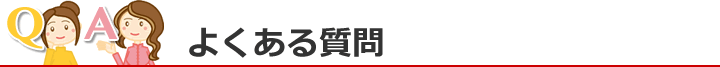 よくある質問