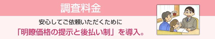 調査料金