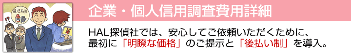 企業・個人信用調査料金