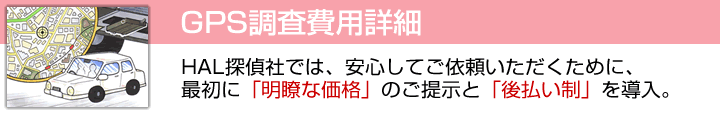 GPS調査料金