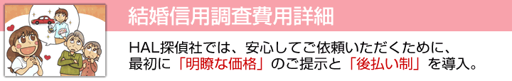 結婚信用調査料金