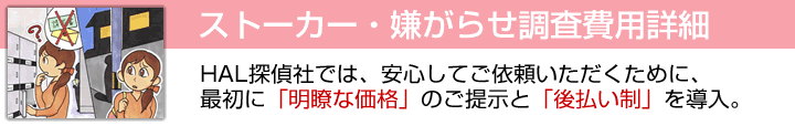 ストーカー・嫌がらせ調査料金
