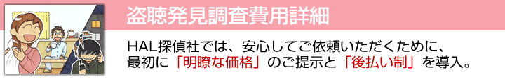 盗聴発見調査料金