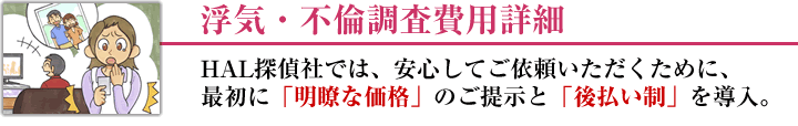 浮気・不倫調査料金