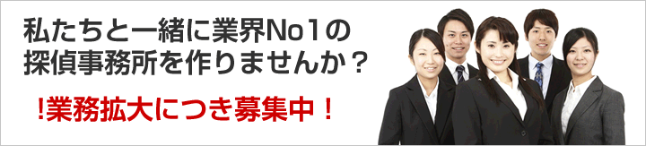 業務拡大につき募集中！